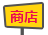 商城
